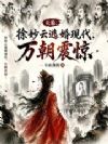 天幕:徐妙云逃婚现代,万朝震惊