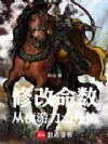 修改命数:从夜游力士开始