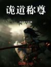 诡道称尊