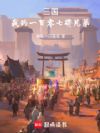 三国:我的一百零七将兄弟