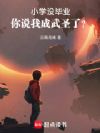 小学没毕业,你说我成武圣了?