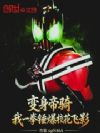 变身帝骑,我一拳锤爆校花飞影