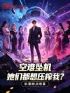 空难坠机,她们都想压榨我?