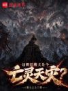 这朝廷鹰犬是个亡灵天灾?