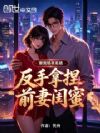 刚离婚来系统,反手拿捏前妻闺蜜