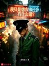我只是想衣锦还乡有什么错?