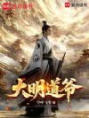 大明道爷