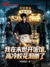 我在末世开饭馆,高冷校花泪崩了