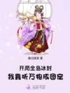 开局全岛冰封,我靠听万物成团宠
