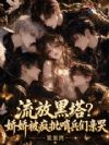 流放黑塔?娇娇被疯批哨兵们亲哭