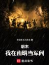 明末:我在南明当军阀