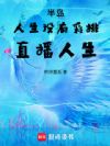 半岛:我只想搞钱,她们非要倒贴