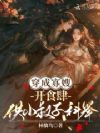 穿成寡嫂,开食肆供小叔子科举