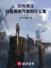 剑与魔法:行星级蒸汽泰坦什么鬼