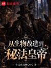 从生物改造到秘法皇帝