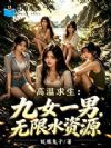 高温求生:九女一男,无限水资源