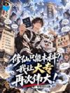 修仙只能本科?我让大专再次伟大