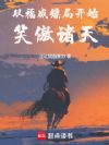 从福威镖局开始笑傲诸天