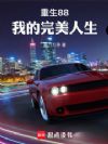 重生88,我的完美人生