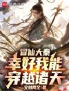 冒仙大秦,幸好我能穿越诸天