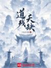 道残天缺