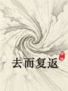 去而复返
