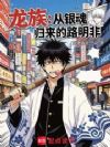 龙族:从银魂归来的路明非