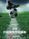 足球:什么叫全能型中场啊