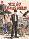 重生80,开局能控制猛兽