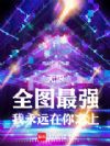 无限恐怖:但我有全图最强挂