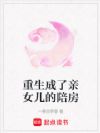 重生成了亲女儿的陪房