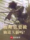 我在修仙世界飞升厨神!