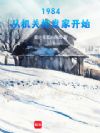 1984:从机关柜发家开始