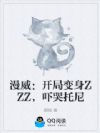 漫威:开局变身ZZZ,吓哭托尼