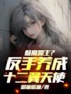 魅魔噬主?反手养成十二翼天使!
