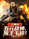 三角洲:五元战神,魔王干碎!