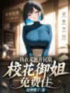 我在末世开民宿,校花御姐免费住