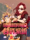 龙族:路明非的每日任务系统