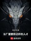 东厂需要你这样的人才