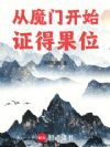从魔门开始证得果位