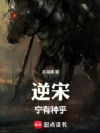 逆宋,宁有种乎!