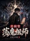 美利坚荡魔祖师