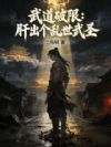 从龙筋虎骨开始破限成圣