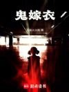 鬼嫁衣