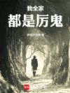 我全家都是厉鬼