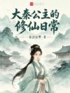 大秦公主的修仙日常