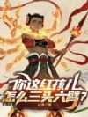 你这红孩儿怎么三头六臂?