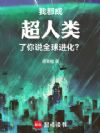 我都成超人类了,你说全球进化?