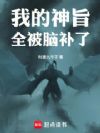我工资低,别再给我献祭魔女了