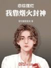 恋综摆烂,我靠烟火封神